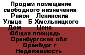 Продам помещение свободного назначения › Район ­ Ленинский › Улица ­ Б.Хмельницкого › Дом ­ 5 › Цена ­ 4 000 000 › Общая площадь ­ 87 - Оренбургская обл., Оренбург г. Недвижимость » Помещения продажа   . Оренбургская обл.